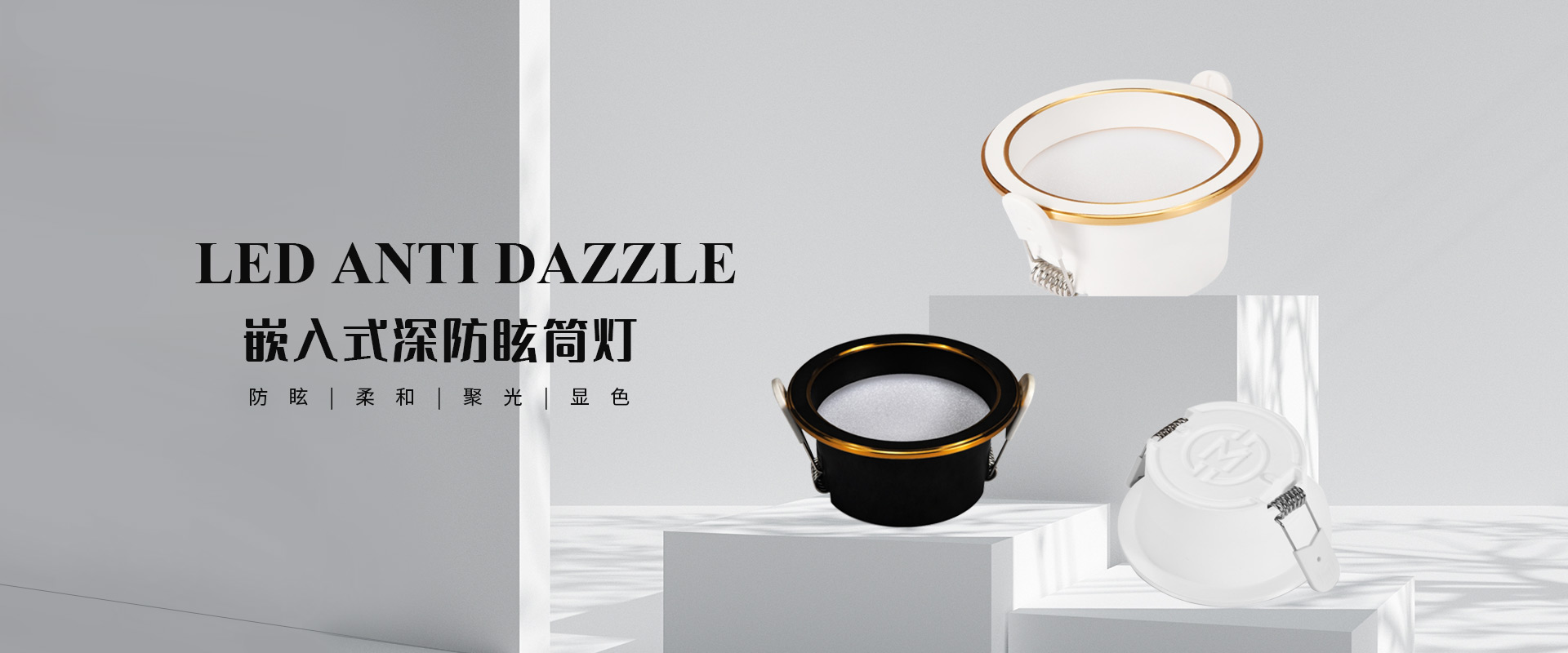 嵌入式深防眩筒灯
