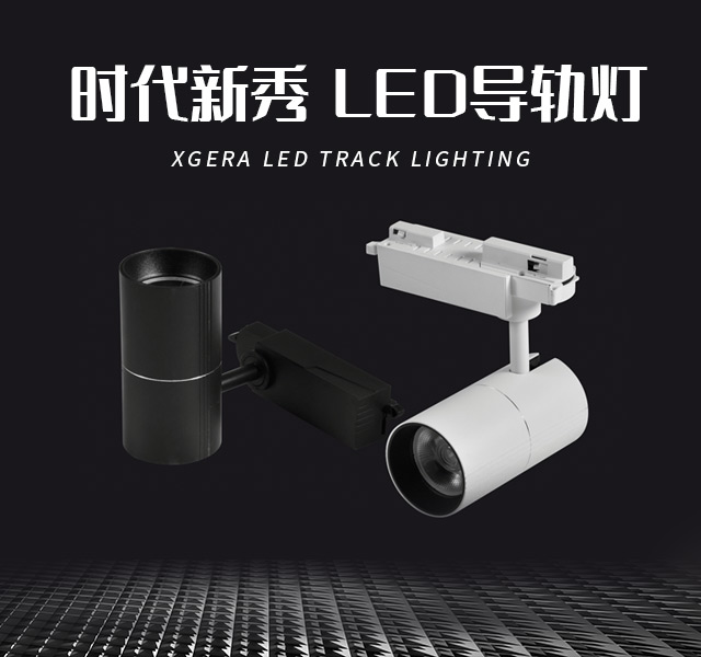led导轨灯