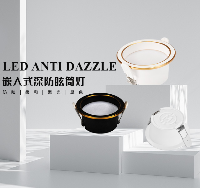 嵌入式深防眩筒灯